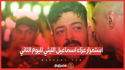 عزاء إسماعيل الليثي يستمر لليوم الثاني مع حملة تعليق الصور في كل مكان 📸