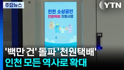 1년 만에 '백만 건' 돌파...'천원택배' 지하철 모든 역사로 확대 / YTN
