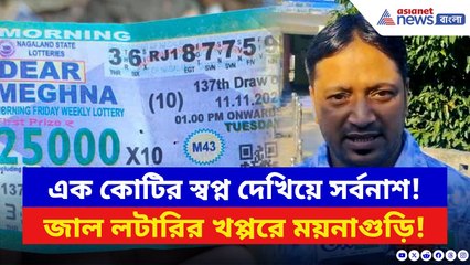 North Bengal: নামী কোম্পানির নামে কোটি টাকার জাল লটারি চক্র! সত্যি জানতেই মাথায় হাত সবার