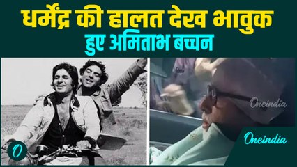 Dharmendra की हालत देख टूट गए Amitabh Bachchan, लिखा दिल छू लेने वाला Emotional Post! | Oneindia