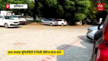 जांच एजेंसियों के रडार पर अल-फलाह यूनिवर्सिटी, फरीदाबाद से दो संदिग्ध कार बरामद