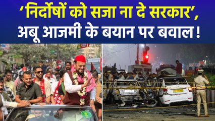 दिल्ली ब्लास्ट में आतंकियों के समर्थन में उतरे अबू आजमी? किस बयान से मचा बवाल?