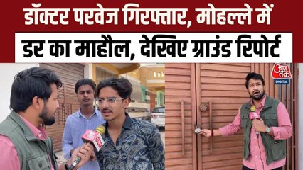 दिल्ली लाल किले धमाके में डॉक्टर परवेज अंसारी गिरफ्तार, मोहल्ले में तनाव का माहौल