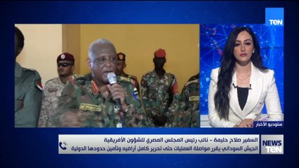 السفير صلاح حليمة يوضح آليات الجيش السوداني للحفاظ على السودان وتأمين حدوده حتى تحرير كامل أراضيه