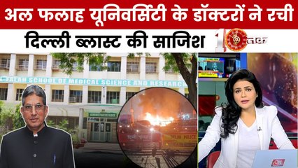 अल फलाह यूनिवर्सिटी में आजतक ने किया स्टिंग ऑपरेशन, सईद अंसारी के साथ देखें दस्तक