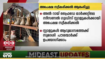 അൽ റായ് ഫ്രൈഡേ മാർക്കറ്റിലെ സീസണൽ ഗുഡ്‌സ് സ്റ്റാളുകൾക്കായി അപേക്ഷ സ്വീകരിക്കൽ ആരംഭിച്ചു