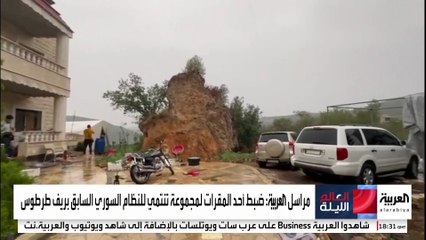 مراسل العربية: ضبط أحد المقرات لمجموعة تنتمي للنظام السوري السابق بريف طرطوس