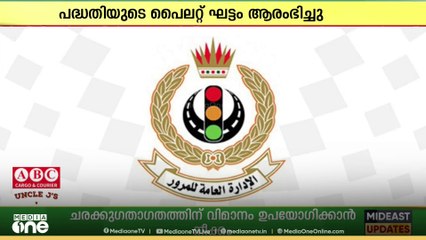സ്മാർട്ട് ക്യാമറകൾ സ്ഥാപിക്കുന്ന പദ്ധതിയുടെ പൈലറ്റ് ഘട്ടം ആരംഭിച്ച് ബഹ്റൈൻ ഗതാഗത മന്ത്രാലയം