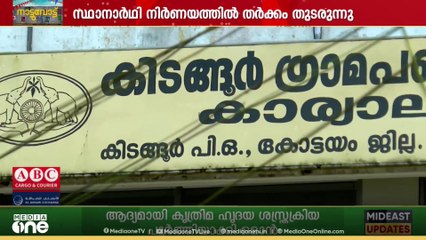 LDFനെ വീഴ്ത്താൻ കേരളാ കോൺഗ്രസ് ജോസഫും BJPയും കൈകോർത്ത കിടങ്ങൂർ പഞ്ചായത്ത് ഇനിയെങ്ങോട്ട്?