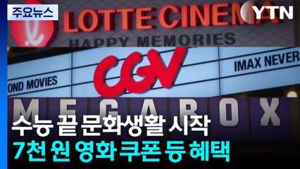 수능 끝 문화생활 시작...영화 쿠폰 등 혜택 / YTN