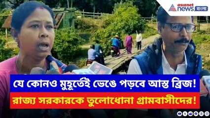 Nandigram News: ব্রিজ ভাঙলে কে নেবে দায়? সরকারের চরম ব্যর্থতায় উত্তাল নন্দীগ্রামের জনতা | BJP vs TMC