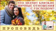 Что значит близкие личные отношения с Господом? ⎮ проповедь.