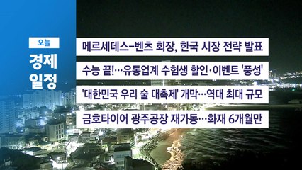 ■ 11월 14일(금) 경제 캘린더 / YTN