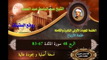 الشيخ عبد الباسط عبد الصمد الختمة المجودة الأولى (ختمة الأرباع) الربع 048  سورة المائدة 67-83