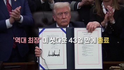 [영상] '역대 최장' 미 셧다운 43일 만에 종료 / YTN