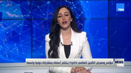 مؤتمر ومعرض التأمين العالمي ingate يختتم أعماله بمشاركة دولية واسعة