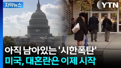 [자막뉴스] 정신없이 출근하기 시작한 공무원들...셧다운 후폭풍은 이제 시작 / YTN