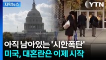[자막뉴스] 정신없이 출근하기 시작한 공무원들...셧다운 후폭풍은 이제 시작 / YTN