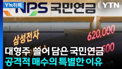 삼성전자 쓸어 담은 국민연금...우량 대형주만 노리는 이유 [굿모닝경제] / YTN