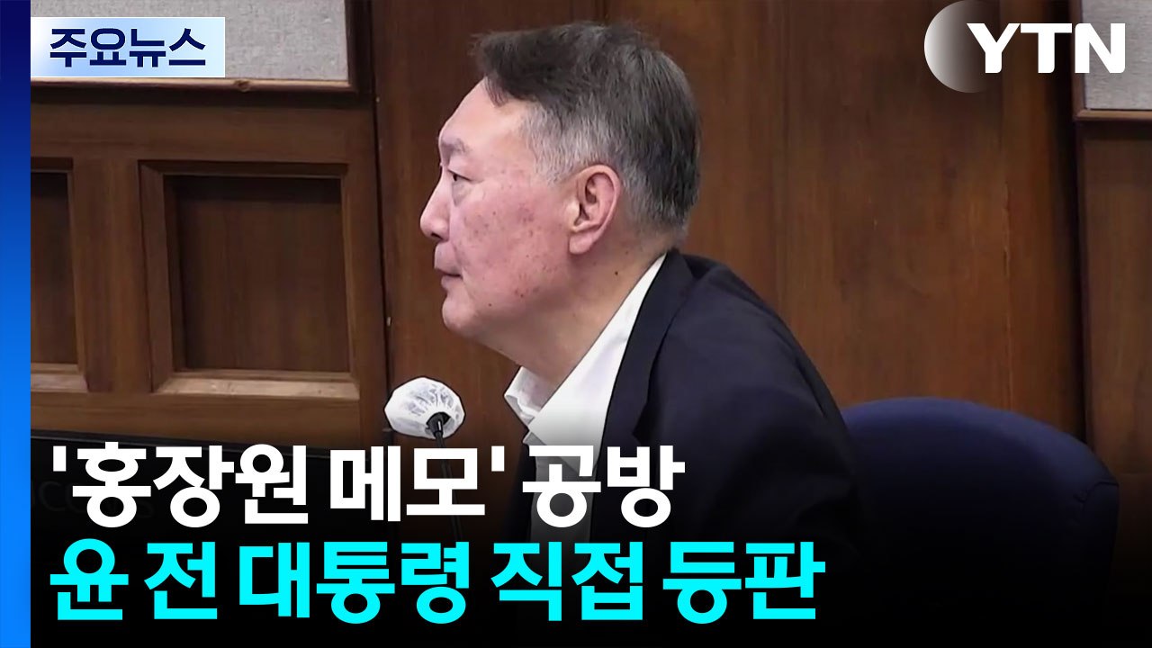 이번에도 이어진 '홍장원 메모' 공방..."증거 채택" vs "지렁이 글씨" [앵커리...