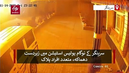 دہلی کار بلاسٹ کی جانچ کر رہے کشمیر کے پولیس اسٹیشن میں بڑا دھماکہ، نو افراد ہلاک، درجنوں زخمی