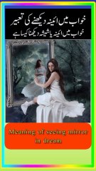 khwab mein aaina dekhne ki tabeer.khwab main Aina dekhne ki tabeer.خواب میں آئینہ دیکھنے کی تعبیر #viralshort #emtionalstory