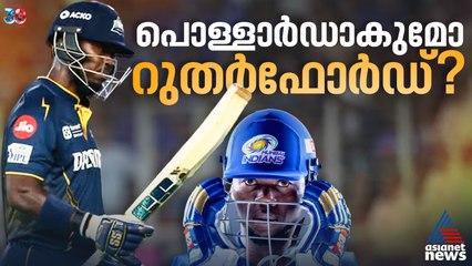 പോരായ്മ നികത്തി മുംബൈ, റുതർഫോർഡിന്റെ വരവ് എങ്ങനെ ഗുണകരമാകും?