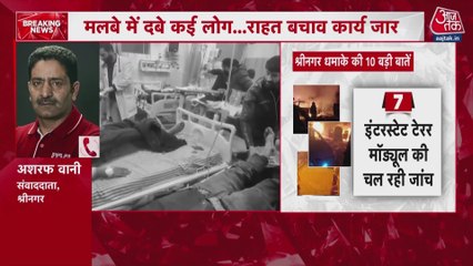 J-K: श्रीनगर के नौगाम पुलिस स्टेशन में जोरदार धमाका, कई की मौत