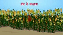 Khet me khajana_Panchtantra