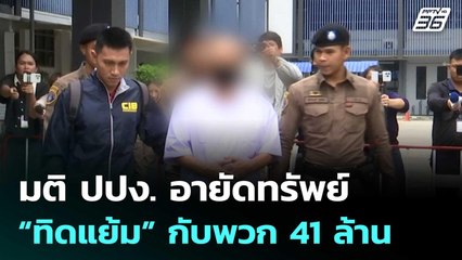 มติ ปปง. อายัดทรัพย์ “ทิดแย้ม”กับพวก 41ล้าน | ทันข่าวสุดสัปดาห์ | 15 พ.ย. 68