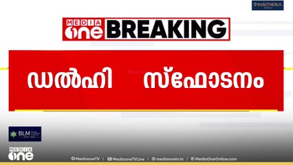 ഡൽഹി സ്ഫോടനത്തിൽ തകർന്ന വാഹനങ്ങളുടെ പരിശോധന പൂർത്തിയാക്കി ഫോറൻസിക് സംഘം