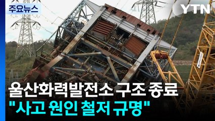 울산화력발전소 수색·구조 종료..."사고 구조적 원인 철저 규명" / YTN