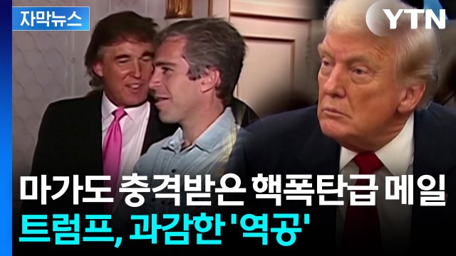 [자막뉴스] 트럼프 '성범죄 연루' 의혹 재점화...싸늘해지는 여론 / YTN