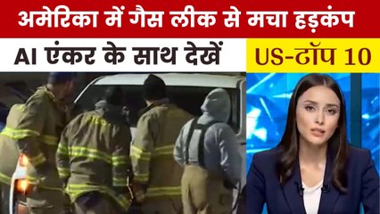ओक्लाहोमा में अमोनिया गैस रिसाव से दर्जनों बीमार, देखें US Top-10