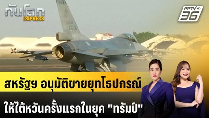 สหรัฐฯ อนุมัติขายยุทโธปกรณ์ให้ไต้หวันครั้งแรกในยุค "ทรัมป์" | ทันโลก EXPRESS | 15 พ.ย. 68
