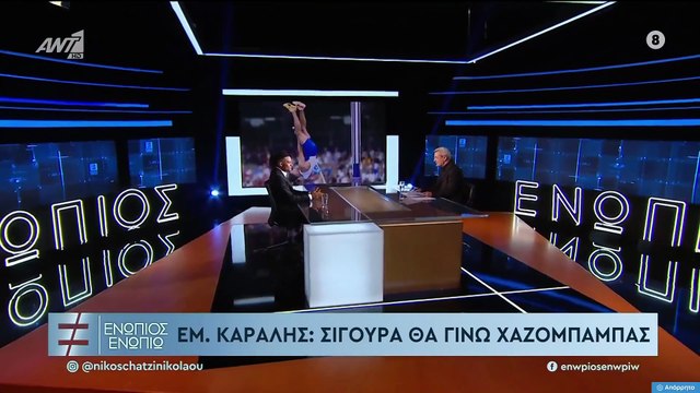 ΕΝΩΠΙΟΣ ΕΝΩΠΙΩ - ΕΜΜΑΝΟΥΗΛ ΚΑΡΑΛΗΣ ΓΙΑ ΤΗΝ ΣΎΝΤΡΟΦΟ ΤΟΥ