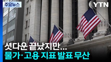 '셧다운' 끝나도 통계 깜깜이 계속...뉴욕 증시 급락 / YTN