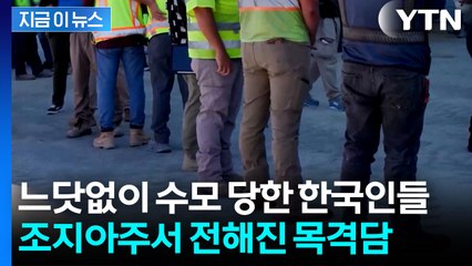 "구금됐다 귀국한 한국인, 기존 비자로..." 미국 조지아주 근황 [지금이뉴스]  / YTN