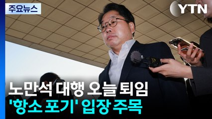 노만석 대행 오늘 퇴임...'항소 포기' 입장 주목 / YTN