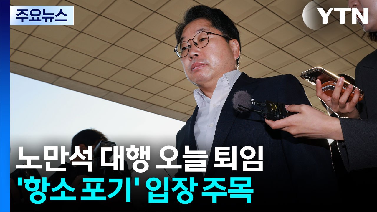 노만석 대행 오늘 퇴임...'항소 포기' 입장 주목 / YTN