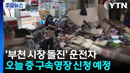 경찰, '부천 시장 돌진' 운전자 오늘 구속영장 신청 / YTN