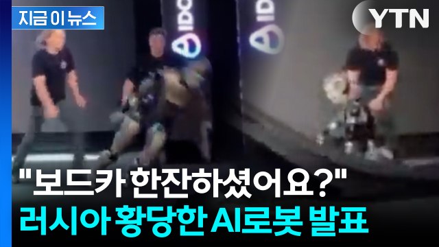 개그프로 아니고 로봇 데뷔 행사? 러시아 국제 웃음거리로 전락 [지금이뉴스] / YTN