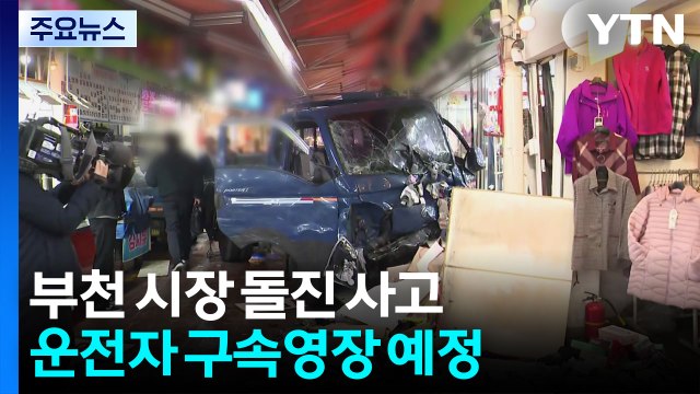 '21명 사상' 부천 돌진 운전자 오늘 구속영장...이 시각 사고 현장 / YTN