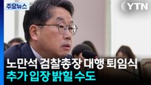 노만석 검찰총장 대행 오전 퇴임...퇴임사 입장 주목 / YTN