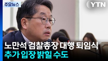 노만석 검찰총장 대행 오전 퇴임...퇴임사 입장 주목 / YTN