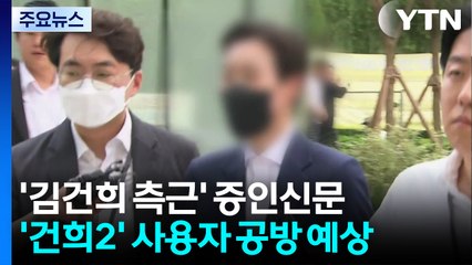 김건희 측근 정지원 증인신문...박성재 또 구속 면해 / YTN