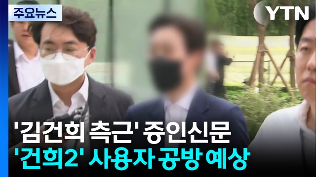김건희 측근 정지원 증인신문...박성재 또 구속 면해 / YTN