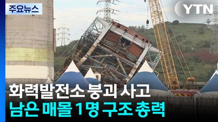 잔해 뒤엉켜 작업 난항...마지막 매몰자 구조 '총력' / YTN