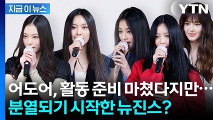 뉴진스 출격 준비는 이미 완료? 하지만 완전체는 '미지수' [지금이뉴스] / YTN