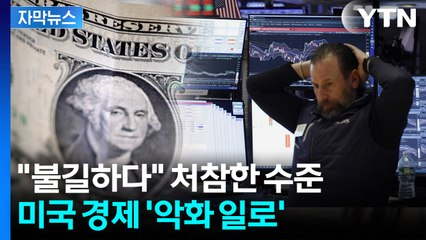 [자막뉴스] 통째로 증발된 경제 지표...패닉에 빠진 미국 경제 / YTN